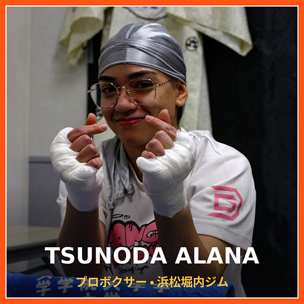 角田アラナ